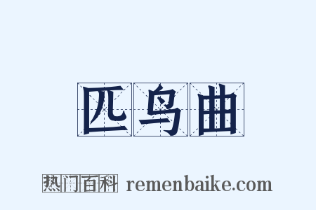 匹鸟曲是什么意思的图片